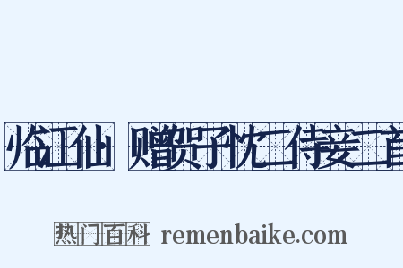 临江仙·赠贺子忱二侍妾二首是什么意思的图片